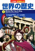 小学館版学習まんが 世界の歴史 ギリシアとヘレニズム[古代アテネとアレクサンドロス]-(2)