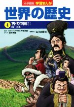 小学館版学習まんが 世界の歴史 古代中国1[殷~前漢]-(4)