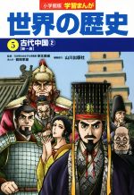 小学館版学習まんが 世界の歴史 古代中国2[新~唐]-(5)