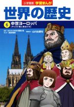 小学館版学習まんが 世界の歴史 中世ヨーロッパ[キリスト教と君主たち]-(6)