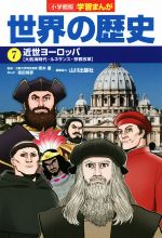 小学館版学習まんが 世界の歴史 近世ヨーロッパ[大航海時代・ルネサンス・宗教改革]-(7)