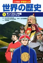 小学館版学習まんが 世界の歴史 モンゴルと中国[大モンゴル国・元・明・清]-(8)