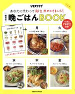 毎日の晩ごはんBOOK あなたに代わって献立決めときました!-(レタスクラブMOOK)(Vol.2)