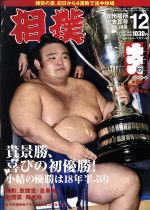 相撲 -(月刊誌)(NO.890 2018年12月号)