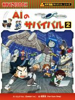 AIのサバイバル 科学漫画サバイバルシリーズ-(かがくるBOOK科学漫画サバイバルシリーズ63)(2)