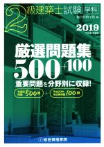 2級建築士試験学科厳選問題集500+100 -(2019)