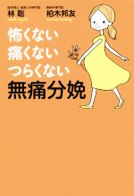 怖くない痛くないつらくない無痛分娩