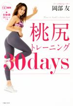 桃尻トレーニング30days