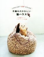 手編みのかわいい猫ハウス かぎ針編みのベッド・ハンモック・ドームのお家-