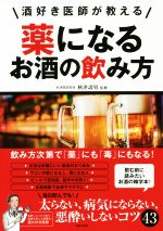 薬になるお酒の飲み方 酒好き医師が教える-