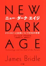 ニュー・ダーク・エイジ テクノロジーと未来についての10の考察-