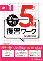 中1 復習ワーク5科 10日間完成 英数国理社-