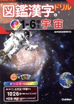 図鑑漢字ドリル 小学1~6年生 宇宙 -(毎日のドリル×学研の図鑑LIVE6)