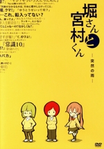 堀さんと宮村くん -突然の雨- OVA第2巻 通常版