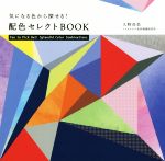 配色セレクトBOOK 気になる色から探せる!-