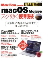完全理解!macOS Majave スグ効く便利技 Mac Fan Special-(マイナビムック)