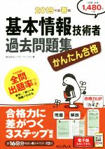 かんたん合格 基本情報技術者 過去問題集 -(2019年度春期)