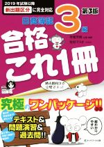 日商簿記3級 合格これ一冊 第3版 2019年試験以降新出題区分に完全対応-(答案用紙付)