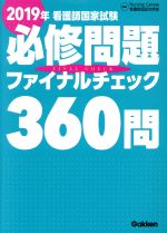 看護師国家試験 必修問題ファイナルチェック 360問 -(2019年)