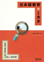 日本語教育のミカタ 対話で具体的に学ぶ新しい教科書-