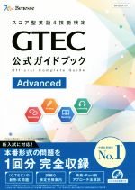 GTEC公式ガイドブックAdvanced スコア型英語4技能検定-