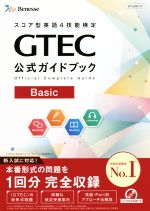 GTEC公式ガイドブック Basic スコア型英語4技能検定-