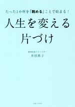 人生を変える片づけ たった1か所を「眺める」ことで始まる!-