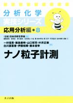 分析化学実技シリーズ 応用分析編 ナノ粒子計測 -(8)