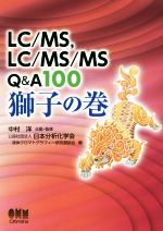 LC/MS、LC/MS/MS Q&A100 獅子の巻