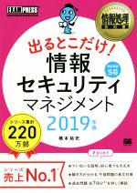 出るとこだけ!情報セキュリティマネジメント 情報処理技術者試験学習書-(EXAMPRESS 情報処理教科書)(2019年版)