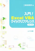 入門!Excel VBAクイックリファレンス 改訂版