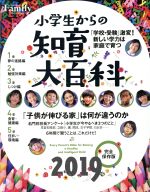 小学生からの知育大百科 -(プレジデントムック プレジデントFamily)(2019完全保存版)