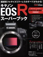 キヤノンEOS Rスーパーブック -(Gakken camera mook)