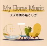 My Home Music 大人時間の過ごし方