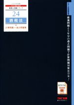 酒税法 計算問題+過去問題集 -(税理士受験シリーズ24)(2019年度版)