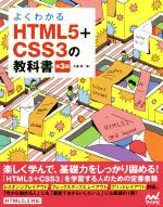 よくわかるHTML5+CSS3の教科書 第3版