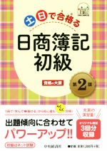 土日で合格る 日商簿記初級 第2版