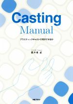 ｃａｓｔｉｎｇ ｍａｎｕａｌプラスチックキャストで何ができるか 新品本 書籍 佐々木正 著者 ブックオフオンライン