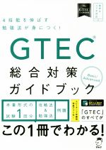 GTEC総合対策ガイドブック Basic/Advanced 4技能を伸ばす勉強法が身につく!-
