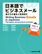日本語でビジネスメール 書き方の基本と実用例文-