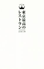 東京最高のレストラン -(2019)