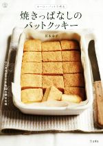 焼きっぱなしのバットクッキー ホーローバットで作る-