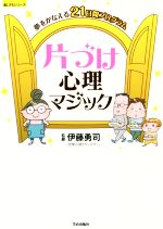 片づけ心理マジック 夢をかなえる21日間プログラム-(楽LIFEシリーズ)