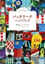 いつも手元にパッチワークハンドブック 基礎知識とハウツーがよくわかるパッチワークのミニバイブル-