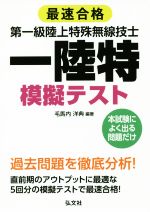 最速合格 第一級陸上特殊無線技士 模擬テスト -(国家・資格シリーズ)