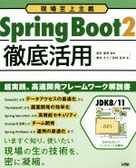 Spring Boot2 徹底活用 現場至上主義-