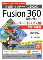 Fusion360操作ガイド スーパーアドバンス編 次世代クラウドベース3DCAD-(2019年版)