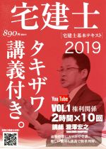 宅建士[宅建士基本テキスト] タキザワ講義付き。-(VOL.1 2019)