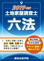 土地家屋調査士六法 -(2019年版)