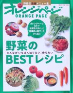 野菜のBESTレシピ -(オレンジページブックス)